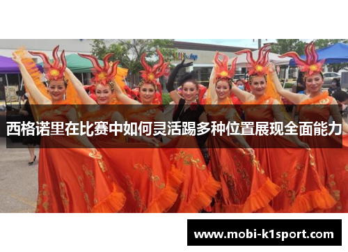 西格诺里在比赛中如何灵活踢多种位置展现全面能力