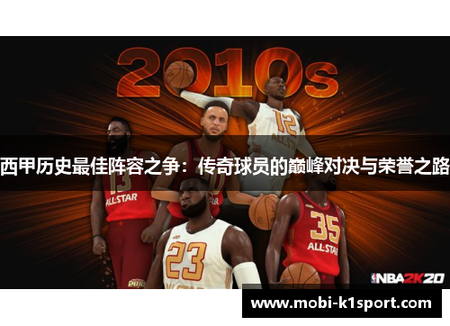 西甲历史最佳阵容之争：传奇球员的巅峰对决与荣誉之路